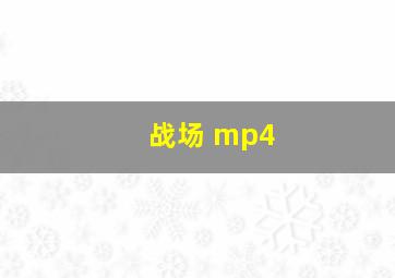 战场 mp4